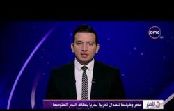 الأخبار - مصر وفرنسا تنفذان تدريبا بحريا بنطاق البحر المتوسط