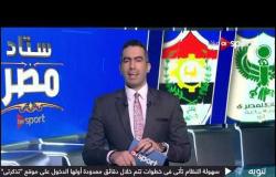 ستاد مصر - الاستوديو التحليلي لمباراة المصري والإنتاج الحربي