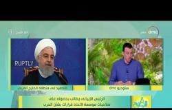 8 الصبح - الرئيس الإيراني يطالب بحصوله على صلاحيات موسعة لاتخاذ قرارات بشأن الحرب