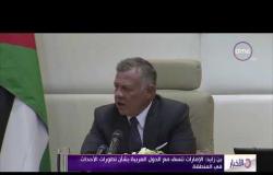 الأخبار - الملك عبد الله الثاني: الأردن يقف إلى جانب الإمارات في الحفاظ على أمنها وإستقرارها