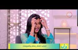 8 الصبح - الجزء الثاني من حلقة الخميس بتاريخ 23 - 5 - 2019 "فقرة الضيف" مع همسة نوري