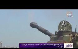 الأخبار - الجيش السوري يقضي على أكثر من 150 مسلحاً للنصرة الإرهابية جنوب إدلب