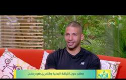 8 الصبح - الجزء الثاني من حلقة السبت بتاريخ 25 - 5 - 2019 "فقرة الضيف" مع ك/محمد الخطيب