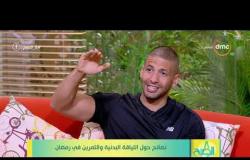 8 الصبح - الكابتن محمد الخطيب يشرح نظام الكيتو وما هي اضراره وفوائده