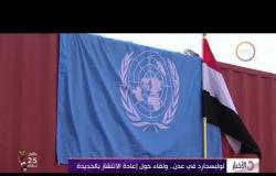 الأخبار - لوليسجارد في عدن .. ولقاء جول إعادة الانتشار بالحديدة
