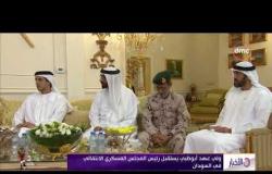 الأخبار - ولي عهد أبوظبي يستقبل رئيس المجلس العسكري الانتقالي في السودان