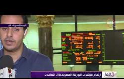 الاخبار - ارتفاع مؤشرات البورصة المصرية خلال التعاملات