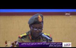 الاخبار - المجلس العسكري السوداني : الاتصالات مع قوي الحرية و التغيير مستمرة ولم تنقطع