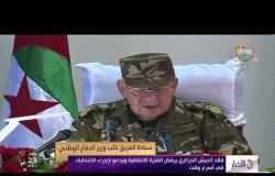 الاخبار - قائد الجيش الجزائري يرفض الفترة الانتقالية ويدعو لإجراء الانتخابات في أسرع وقت