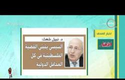 8 الصبح - أهم وآخر أخبار الصحف المصرية اليوم بتاريخ 29 - 5 - 2019