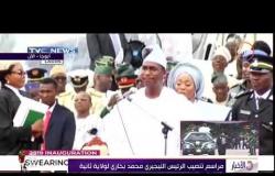 الاحبار - مراسم تنصيب الرئيس النيجيري محمد بخاري لولاية ثانية