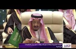 الأخبار - القمة الخليجية بمكة تدعو إلي وقف دعم إيران للتنظيمات الإرهابية
