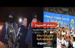 حصاد الأسبوع: هشام عشماوي في قبضة "صقور مصر".. والزمالك بطلا للكونفدرالية
