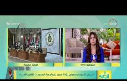 الرئيس السيسي يعرض رؤية مصر لمواجهة تهديدات الأمن العربي