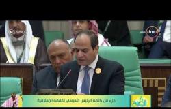 8 الصبح - جزء من كلمة الرئيس عبد الفتاح السيسي بالقمة الإسلامية