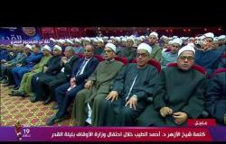 كلمة شيخ الأزهر الإمام الأكبر أحمد الطيب في احتفالية وزارة الأوقاف بليلة القدر