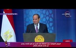 كلمة الرئيس عبد الفتاح السيسي خلال احتفال وزارة الأوقاف بليلة القدر