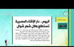 8 الصبح - أهم وآخر أخبار الصحف المصرية اليوم بتاريخ 3 - 6 - 2019