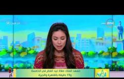 8 الصبح - معهد الفلك : صلاة عيد الفطر في الخامسة و 19 دقيقة بالقاهرة والجيزة
