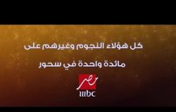نجوم مسلسلات MBC مصر في رمضان يكشفون عن أصعب المشاهد ويوجهون هذه الكلمات للجمهور