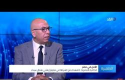 خبير سياسى: تسليم هشام عشماوي كلمة السر في حادث كمين شمال سيناء.. فيديو