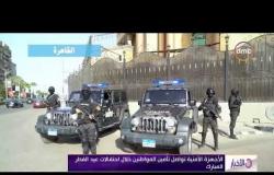 الأخبار - الأجهزة الأمنية تواصل تأمين المواطنين خلال احتفالات عيد الفطر المبارك