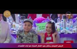 احتفالية الرئيس السيسي مع أبناء الشهداء ومصابي العمليات بعيد الفطر