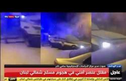 اللقطات الأولى لسلسلة اعتداء على القوى الأمنية اللبنانية (فيديو)