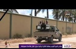 الأخبار - سلاح الجو الليبي يسقط طائرة تركية بدون طيار بقاعدة معيتيقة