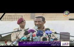 الأخبار - المجلس العسكري السوداني: لا نسعى لحكم السودان.. ولن ننزلق للفوضى