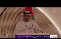 الأخبار - الإمارات تدعو إلى الحوار في السودان والسعودية تؤكد وقوفها مع السودان حتى يستعيد أمنه