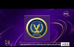 الأخبار - قوات الأمن تتصدى لمحاولة عناصر إرهابية إطلاق نار على أحد الأكمنة بشمال سيناء