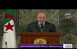 الأخبار - الرئيس الجزائري المؤقت يدعو الطبقة السياسية والمجتمع المدني بالحوار