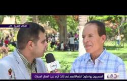 الأخبار - المصريون يواصلون احتفالاتهم في ثالث أيام عيد الفطر المبارك