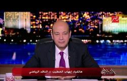 الناقد الرياضي إيهاب الخطيب يفجر مفاجأة حول آخر تطورات أزمة استكمال الدوري المصري