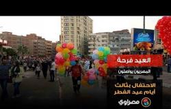 العيد فرحة|المصريون يواصلون الاحتفال بثالث أيام عيد الفطر