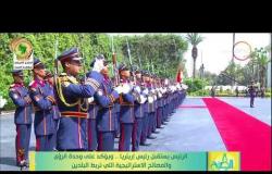 8 الصبح - الرئيس السيسي يستفبل رئيس اريتريا