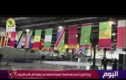 اليوم - وزارة الطيران المدني تضع اللمسات النهائية لاستضافة مصر لبطولة كأس الأمم الإفريقية