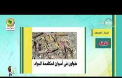 8 الصبح - أهم وآخر أخبار الصحف المصرية اليوم بتاريخ 9 - 6 - 2019
