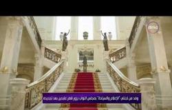 وفد من لجنتي "السياحة والإعلام" بالبرلمان يزور قصر عابدين بعد تجديده