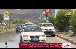 الأخبار -  الحكومة اليمنية تناشد المنظمات الدولية  التدخل العاجل للمتضررين من الأمطار والسيول