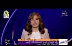 الأخبار - هاتفياً : نجيب غلاب - وكيل وزارة الإعلام اليمينة معلقاً علي اتفاق وقف اطلاق النار