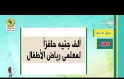 8 الصبح - أهم وآخر أخبار الصحف المصرية اليوم بتاريخ 10- 6 - 2019