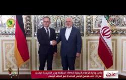 الأخبار - طالب وزير الخارجية الألماني الدول الأوروبية الوفاء بالأتفاق النووي الموقع مع إيران