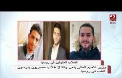وفاة 3 طلاب مصريون يدرسون الطب في روسيا