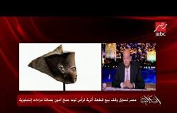 الأمين العام للمجلس الأعلى للآثار: نحاول استرداد قطعة أثرية لرأس توت عنخ آمون قبل بيعها