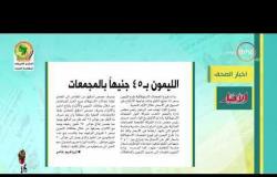8 الصبح - أهم وآخر أخبار الصحف المصرية اليوم بتاريخ 12- 6 - 2019