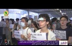 الأخبار- مخاوف من تجدد الأشتباكات بين المتظاهرين و الشرطة في هونج كونج