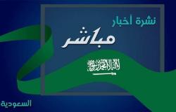 نشرة أخبار "مباشر" لأبرز الأحداث السياسية والاقتصادية بالسعودية..اليوم