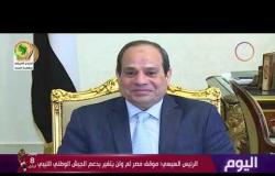 اليوم - الرئيس السيسي : موقف مصر لم و لن يتغير بدعم الجيش الوطني الليبي